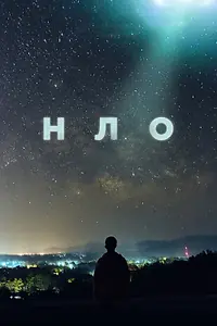Постер к сериалу «НЛО (2021)»