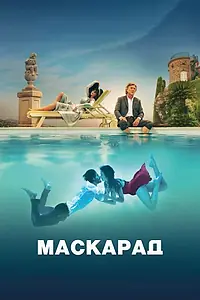 Постер к фильму «Маскарад (2022)»