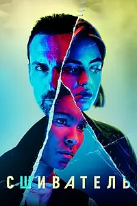 Постер к сериалу «Сшиватель (2021)»