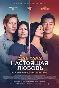 Постер к фильму «Ещё одна настоящая любовь (2022)»