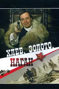 Главный постер фильма «Хлеб, золото, наган (1980)»