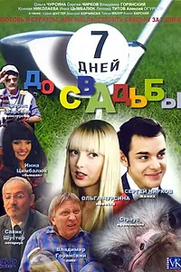 Постер к фильму «7 дней до свадьбы (2007)»