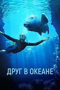 Главный постер фильма «Друг в океане (2022)»