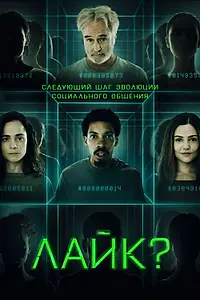 Постер к фильму «Лайк? (2023)»