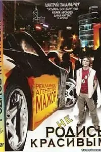 Постер к фильму «Не родись красивым (2008)»