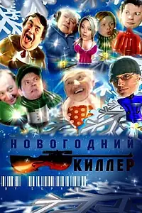 Главный постер фильма «Новогодний киллер (2005)»