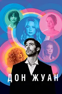 Главный постер фильма «Дон Жуан (2022)»