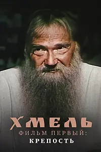 Постер к фильму «Хмель. Фильм первый: Крепость (1991)»