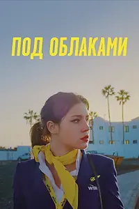 Постер к фильму «Под облаками (2021)»