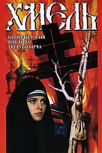 Главный постер фильма «Хмель. Фильм второй: Исход (1991)»
