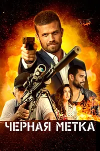 Главный постер фильма «Черная метка (2022)»