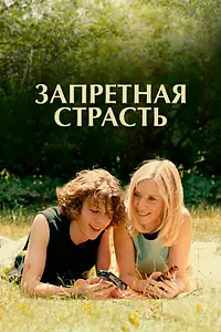 Постер к фильму «Запретная страсть (2023)»