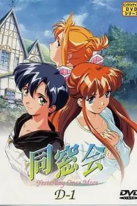 Главный постер аниме «Встреча одноклассников (1998)»