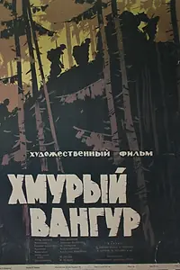 Главный постер фильма «Хмурый Вангур (1959)»