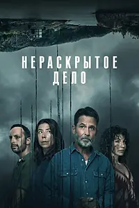 Главный постер сериала «Нераскрытое дело (2021)»