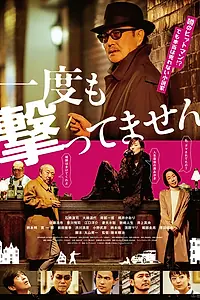 Постер к фильму «Ichido mo Uttemasen (2020)»