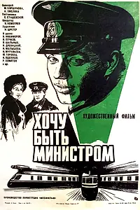 Главный постер фильма «Хочу быть министром (1977)»
