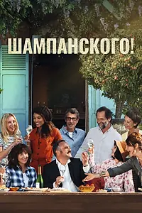Постер к фильму «Шампанского! (2022)»