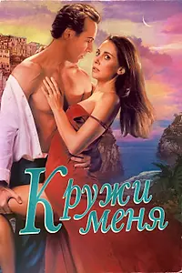 Постер к фильму «Кружи меня (2022)»