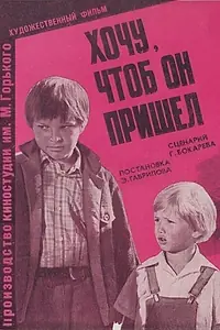 Постер к фильму «Хочу, чтоб он пришел (1981)»