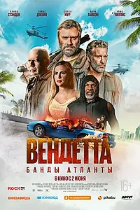 Главный постер фильма «Вендетта. Банды Атланты (2021)»