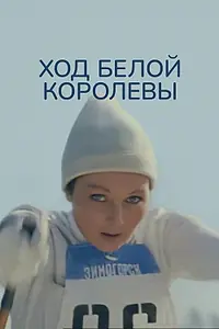 Главный постер фильма «Ход белой королевы (1971)»
