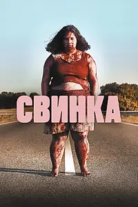 Главный постер фильма «Свинка (2022)»