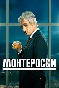 Постер к сериалу «Монтеросси (2022)»