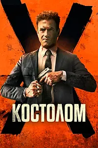 Постер к фильму «Костолом (2023)»