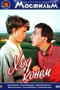 Главный постер фильма «Ход конем (1962)»