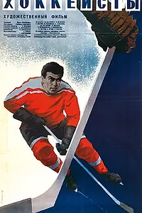 Главный постер фильма «Хоккеисты (1965)»