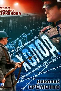 Постер к фильму «Холод (1991)»