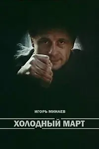 Главный постер фильма «Холодный март (1987)»