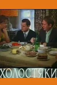 Постер к фильму «Холостяки (1980)»