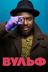 Постер к сериалу «Вульф (2021)»