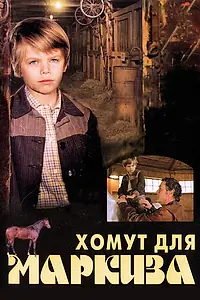 Главный постер фильма «Хомут для Маркиза (1978)»