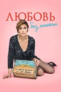 Главный постер фильма «Любовь без памяти (2021)»