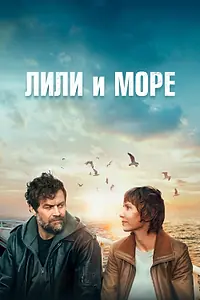 Главный постер фильма «Лили и море (2022)»