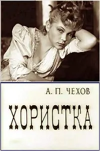 Главный постер фильма «Хористка (1978)»