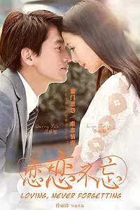 Главный постер сериала «Любовь никогда не забывается (2014)»