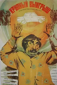 Главный постер фильма «Крупный выигрыш (1980)»