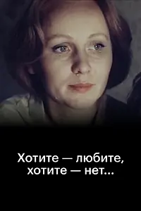 Постер к фильму «Хотите — любите, хотите — нет... (1988)»