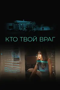 Постер к фильму «Кто твой враг (2022)»