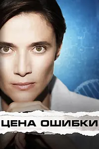 Главный постер фильма «Цена ошибки (2021)»