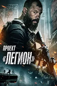 Главный постер фильма «Проект «Легион» (2022)»