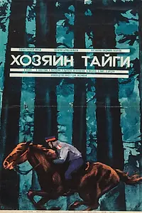 Главный постер фильма «Хозяин тайги (1969)»