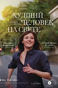 Постер к фильму «Худший человек на свете (2021)»