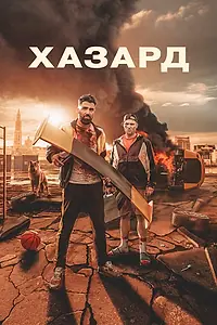 Постер к фильму «Хазард (2022)»