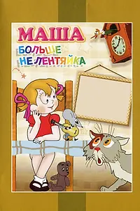 Постер к мультфильму «Маша больше не лентяйка (1978)»