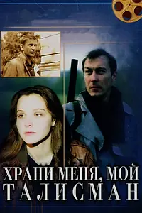 Главный постер фильма «Храни меня, мой талисман (1986)»